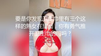 要是你发现卫生巾里有三个这样的熟女在里面，你有勇气推开卫生巾的门吗？