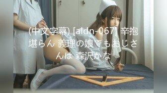 (中文字幕) [aldn-067] 辛抱堪らん 義理の娘でもおじさんは 森沢かな