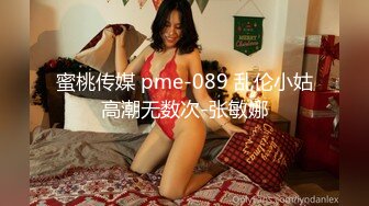 蜜桃传媒 pme-089 乱伦小姑高潮无数次-张敏娜