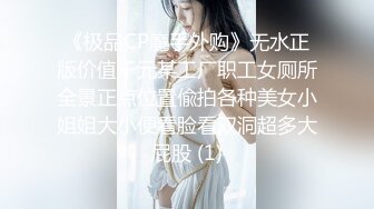 《极品CP魔手外购》无水正版价值千元某工厂职工女厕所全景正点位置偸拍各种美女小姐姐大小便看脸看双洞超多大屁股 (1)