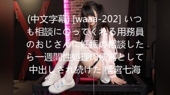 (中文字幕) [waaa-202] いつも相談にのってくれる用務員のおじさんに妊娠の相談したら一週間性処理肉便器として中出しされ続けた 横宮七海