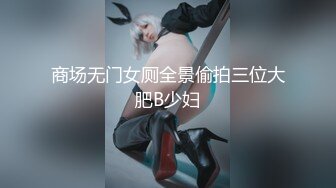 商场无门女厕全景偷拍三位大肥B少妇