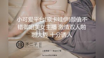 小可爱平台(原卡哇伊)颜值不错御姐美女主播 激情双人啪啪大秀 十分诱人