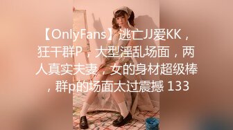 【OnlyFans】逃亡JJ爱KK，狂干群P，大型淫乱场面，两人真实夫妻，女的身材超级棒，群p的场面太过震撼 133