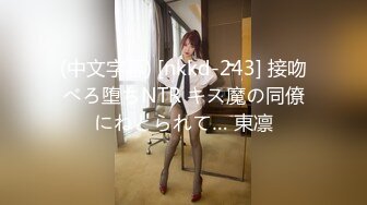 (中文字幕) [nkkd-243] 接吻べろ堕ちNTR キス魔の同僚にねとられて… 東凛