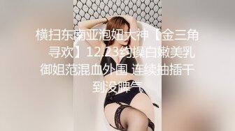 横扫东南亚泡妞大神【金三角❤寻欢】12.23约操白嫩美乳御姐范混血外围 连续抽插干到没脾气