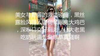 美女与野兽的激情碰撞，黑丝露脸风骚人妻伺候黑鬼大鸡巴，深喉口交好刺激，让大老黑吃奶玩逼无套爆草真骚啊