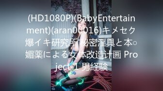 (HD1080P)(BabyEntertainment)(aran00016)キメセク爆イキ研究所 秘密淫具と本○媚薬による女体改造计画 Project-1 男経験