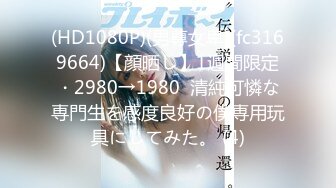 (HD1080P)(男尊女卑)(fc3169664)【顔晒し】1週間限定・2980→1980  清純可憐な専門生を感度良好の僕専用玩具にしてみた。 (4)