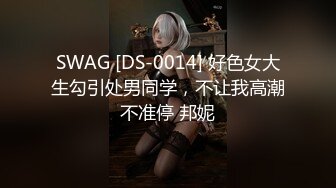 SWAG [DS-0014] 好色女大生勾引处男同学，不让我高潮不准停 邦妮