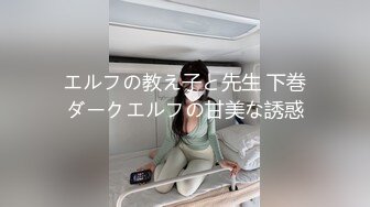 エルフの教え子と先生 下巻ダークエルフの甘美な誘惑