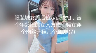 服装城女厕后位定点偸拍，各个年龄段的女人方便，骚女穿个肉丝开裆几个意思 (7)