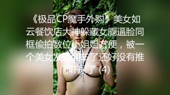 《极品CP魔手外购》美女如云餐饮店大神躲藏女厕逼脸同框偸拍数位小姐姐方便，被一个美女发现翻车了还好没有推门吓尿了 (4)