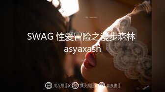 SWAG 性爱冒险之漫步森林 asyaxash