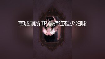 商城厕所TP黑裤红鞋少妇嘘嘘