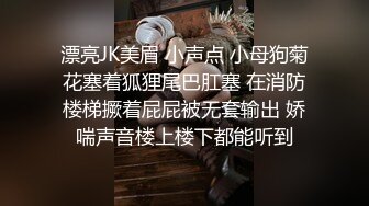 漂亮JK美眉 小声点 小母狗菊花塞着狐狸尾巴肛塞 在消防楼梯撅着屁屁被无套输出 娇喘声音楼上楼下都能听到