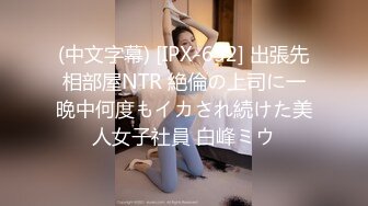 (中文字幕) [IPX-652] 出張先相部屋NTR 絶倫の上司に一晩中何度もイカされ続けた美人女子社員 白峰ミウ