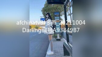 afchinatvBJ多燕_20211004Darling编号A93849B7