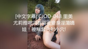 [中文字幕] CJOD-048 里美尤莉雅喝完春藥後變身淫蕩嬌娃！被無套內射小穴!