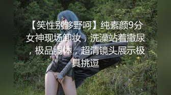 【笑性别够野呵】纯素颜9分女神现场卸妆，洗澡站着撒尿，极品胴体，超清镜头展示极具挑逗