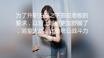 为了升职无奈之下答应老板的要求，以后上班能更加舒服了，浴室大战，比她老公战斗力强！