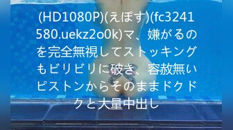 (HD1080P)(えぽす)(fc3241580.uekz2o0k)マ、嫌がるのを完全無視してストッキングもビリビリに破き、容赦無いピストンからそのままドクドクと大量中出し