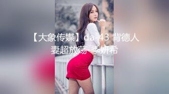 【大象传媒】da-43 背德人妻超放荡-季妍希