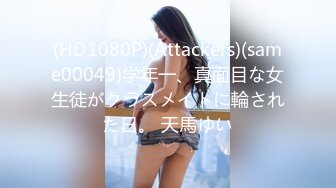 (HD1080P)(Attackers)(same00049)学年一、真面目な女生徒がクラスメイトに輪された日。 天馬ゆい