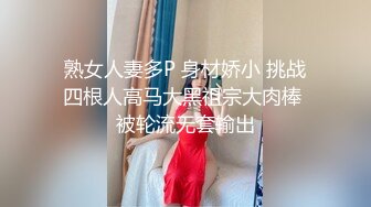 熟女人妻多P 身材娇小 挑战四根人高马大黑祖宗大肉棒 被轮流无套输出