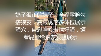 奶子很正的妹子，全程露脸勾搭狼友，高跟诱惑多体位展示骚穴，自慰呻吟表情好骚，撅着屁股给狼友发骚展示