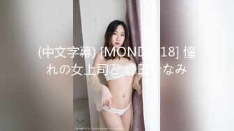 (中文字幕) [MOND-218] 憧れの女上司と 峰田ななみ