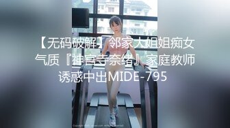 【无码破解】邻家大姐姐痴女气质『神宫寺奈绪』家庭教师诱惑中出MIDE-795 