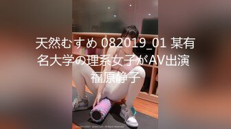 天然むすめ 082019_01 某有名大学の理系女子がAV出演 福原静子