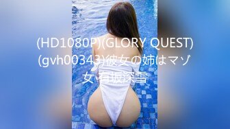 (HD1080P)(GLORY QUEST)(gvh00343)彼女の姉はマゾ女 有坂深雪