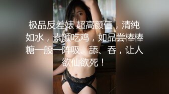 极品反差婊 超高颜值，清纯如水，素颜吃鸡，如品尝棒棒糖一般一阵吸、舔、吞，让人欲仙欲死！