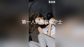 第一人民医院骚护士