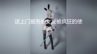 送上门服务的女友被疯狂的使用中