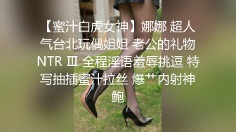 【蜜汁白虎女神】娜娜 超人气台北玩偶姐姐 老公的礼物NTR Ⅲ 全程淫语羞辱挑逗 特写抽插蜜汁拉丝 爆艹内射神鲍