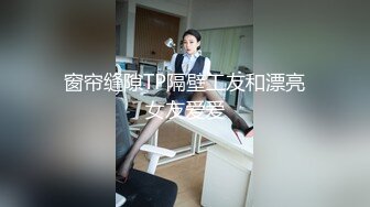 窗帘缝隙TP隔壁工友和漂亮女友爱爱