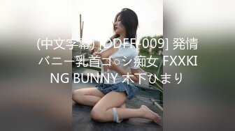 (中文字幕) [DDFF-009] 発情バニー乳首ゴ○シ痴女 FXXKING BUNNY 木下ひまり