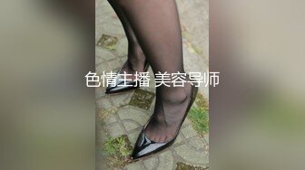 色情主播 美容导师