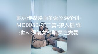 麻豆传媒映画圣诞淫荡企划-MD0080-第二篇-狼人插 谁插人 浪漫女神唯美性愛篇