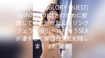 (HD1080P)(GLORY QUEST)(gvh00519)磨きのために披露してきた無作為ローリングフェラと吸引ベロちゅうSEXが凄すぎて練習台失敗射精しまくった 蘭華