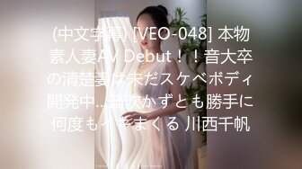 (中文字幕) [VEO-048] 本物素人妻AV Debut！！音大卒の清楚妻は未だスケベボディ開発中…笛吹かずとも勝手に何度もイキまくる 川西千帆