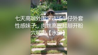 七天高端外围深夜场牛仔外套性感妹子，肉丝高跟鞋掰开粉穴猛操【水印】