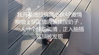 我开着拖拉机两小伙4P激情啪啪，穿上情趣装揉捏奶子，一人一个舔奶调情，正入抽插猛操被发现