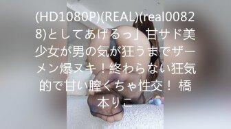 (HD1080P)(REAL)(real00828)としてあげるっ」甘サド美少女が男の気が狂うまでザーメン爆ヌキ！終わらない狂気的で甘い膣くちゃ性交！ 橋本りこ