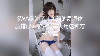 SWAG 为了让茉莉的易湿体质排湿人家只好每天用这种方式除湿