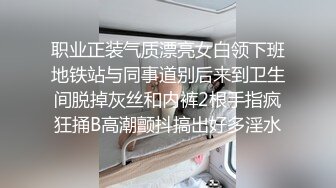 职业正装气质漂亮女白领下班地铁站与同事道别后来到卫生间脱掉灰丝和内裤2根手指疯狂捅B高潮颤抖搞出好多淫水