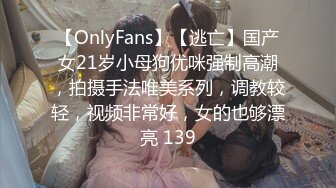 【OnlyFans】【逃亡】国产女21岁小母狗优咪强制高潮，拍摄手法唯美系列，调教较轻，视频非常好，女的也够漂亮 139